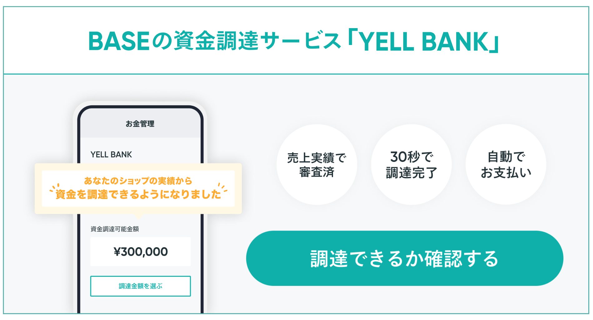 BASEの資金調達サービス(RBF)「YELL BANK」