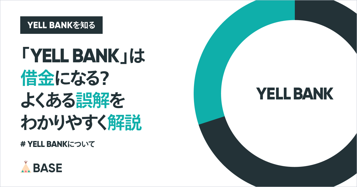 「YELL BANK」は借金になる？よくある誤解を、わかりやすく解説